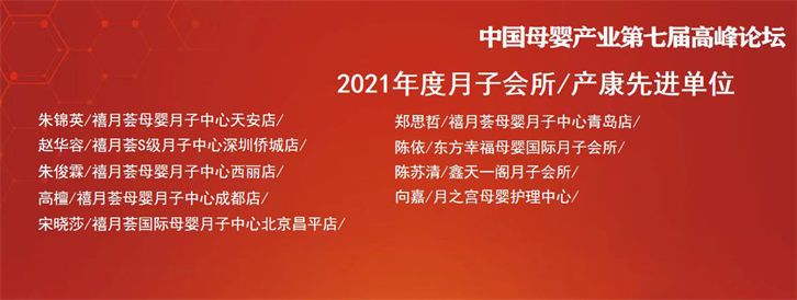 熱烈祝賀『禧月薈』斬獲9大獎(jiǎng)項(xiàng)!——2022中國母嬰業(yè)品牌大會(huì)暨第七屆中國母嬰產(chǎn)業(yè)高峰論壇!7 熱烈祝賀『禧月薈』斬獲9大獎(jiǎng)項(xiàng)!——2022中國母嬰業(yè)品牌大會(huì)暨第七屆中國母嬰產(chǎn)業(yè)高峰論壇!7