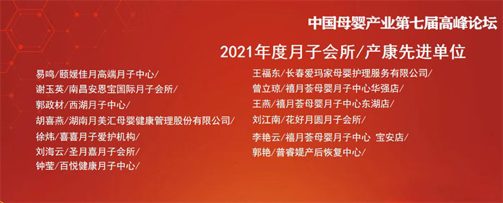 熱烈祝賀『禧月薈』斬獲9大獎(jiǎng)項(xiàng)!——2022中國母嬰業(yè)品牌大會(huì)暨第七屆中國母嬰產(chǎn)業(yè)高峰論壇!8 熱烈祝賀『禧月薈』斬獲9大獎(jiǎng)項(xiàng)!——2022中國母嬰業(yè)品牌大會(huì)暨第七屆中國母嬰產(chǎn)業(yè)高峰論壇!8